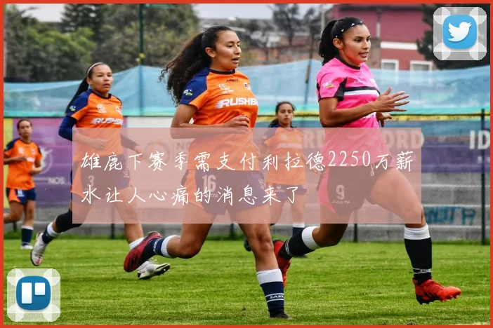 雄鹿下赛季需支付利拉德2250万薪水让人心痛的消息来了