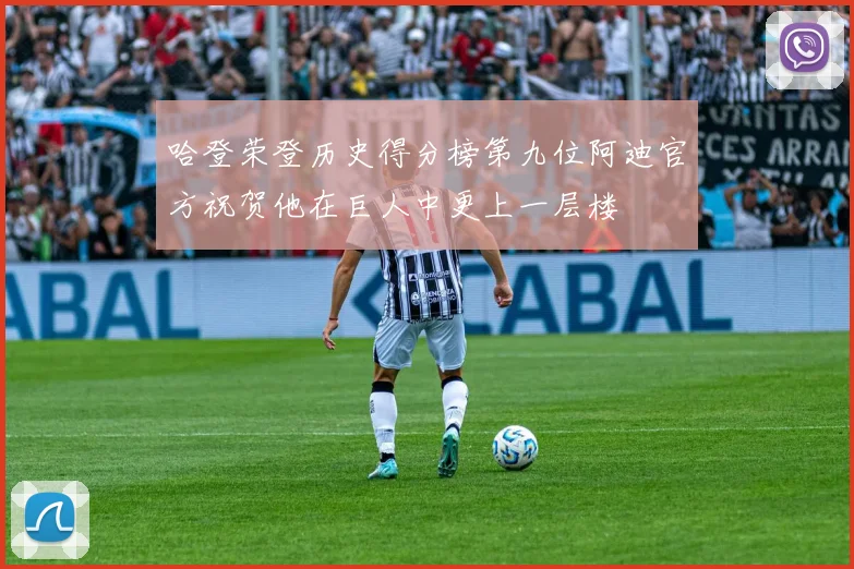 哈登荣登历史得分榜第九位阿迪官方祝贺他在巨人中更上一层楼