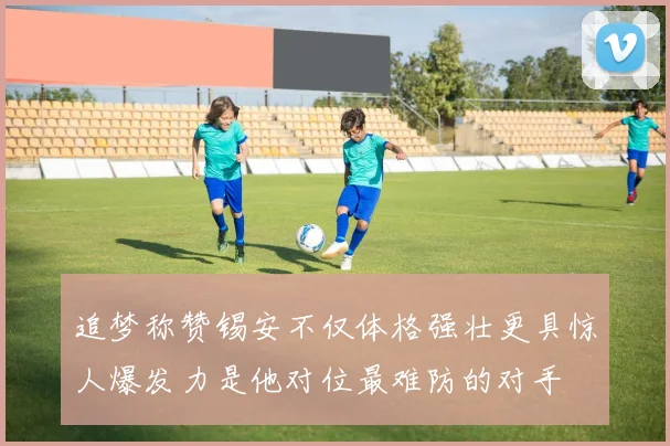 追梦称赞锡安不仅体格强壮更具惊人爆发力是他对位最难防的对手