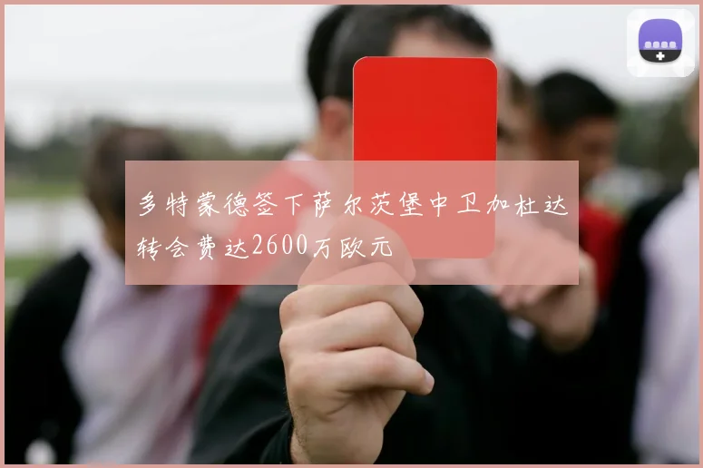 多特蒙德签下萨尔茨堡中卫加杜达转会费达2600万欧元