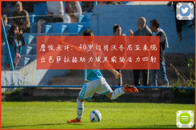 詹俊点评：40岁门将沃齐尼亚表现出色萨拉赫助力埃及前场活力四射