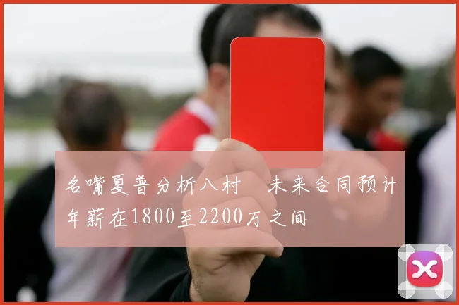 名嘴夏普分析八村塁未来合同预计年薪在1800至2200万之间