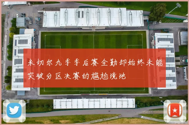 米切尔九季季后赛全勤却始终未能突破分区决赛的尴尬境地