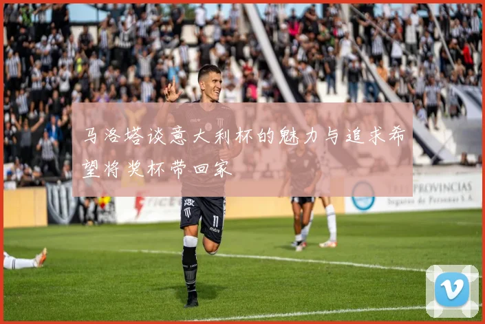 马洛塔谈意大利杯的魅力与追求希望将奖杯带回家