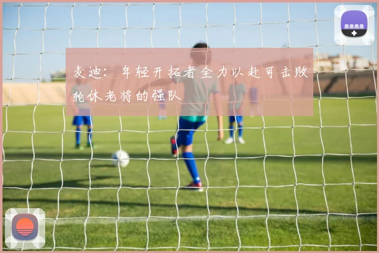 麦迪：年轻开拓者全力以赴可击败轮休老将的强队